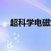 超科學(xué)電磁炮百度百科（超科學(xué)電磁炮）