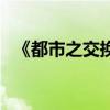 《都市之交換人生俱樂部》(交換同學(xué)會(huì)) 《都市之交換人生俱樂部》(交換同學(xué)會(huì))