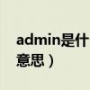 admin是什么意思中文翻譯（admin是什么意思）