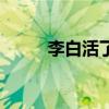 李白活了多少歲(杜甫怎么死的) 李白活了多少歲(杜甫怎么死的)