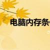 電腦內(nèi)存條位置圖片（電腦內(nèi)存條位置）