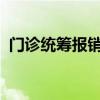 門診統(tǒng)籌報銷政策2023年最新消息(門診) 門診統(tǒng)籌報銷政策2023年最新消息(門診)