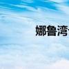 娜魯灣論壇首頁(yè)（娜魯灣論壇）