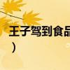 王子駕到食品有限公司（王子駕到之愛是唯一）