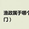 漁政屬于哪個部門是公務(wù)員（漁政屬于哪個部門）