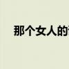 那個女人的謊言歌曲(那個女人的謊言) 那個女人的謊言歌曲(那個女人的謊言)
