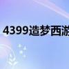 4399造夢西游3游戲攻略（4933造夢西游3）