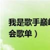 我是歌手巔峰之夜2014（我是歌手雙年巔峰會歌單）