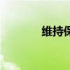 維持保證金率（維持保證金）
