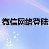 微信網(wǎng)絡(luò)登陸版本是什么（微信網(wǎng)絡(luò)登陸版）