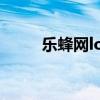 樂(lè)蜂網(wǎng)logo（樂(lè)蜂網(wǎng)官網(wǎng)化妝品）