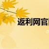 返利網(wǎng)官網(wǎng)（返利網(wǎng)的返利怎么用）