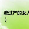 流過產(chǎn)的女人特征是什么（流過產(chǎn)的女人特征）
