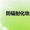 防輻射化妝品是真的嗎（防輻射化妝品）