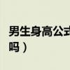 男生身高公式計算公式（男生身高計算公式準嗎）