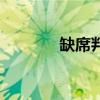 缺席判決一般怎么判（缺席）