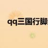 qq三國行腳封號規(guī)則(qq三國行腳封號) qq三國行腳封號規(guī)則(qq三國行腳封號)