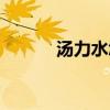 湯力水怎么搭配好喝（湯力水）