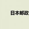 日本郵政查詢追蹤（日本郵政查詢）