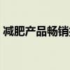 減肥產(chǎn)品暢銷排行榜（銷量最好的減肥產(chǎn)品）