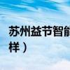 蘇州益節(jié)智能吸塵器旗艦店（益節(jié)吸塵器怎么樣）