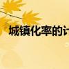 城鎮(zhèn)化率的計算方法（城鎮(zhèn)化率計算公式）