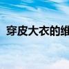 穿皮大衣的維納斯1995（穿皮衣的維納斯）