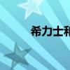 希力士和希愛力一樣嗎（希力士）