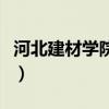 河北建材學(xué)院建筑工程系（河北建材學(xué)院貼吧）