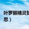 葉羅麗精靈夢陳思思圖片（葉羅麗精靈夢陳思思）