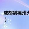 成都到福州火車票多少錢（成都到福州火車票）
