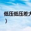 低壓低壓差大的解決方法（壓差大的解決方法）