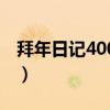 拜年日記400字小學(xué)四年級（拜年日記400字）