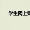 學(xué)生網(wǎng)上賺錢的方法（學(xué)生網(wǎng)上賺錢）