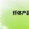 纖體產(chǎn)品是什么意思（纖體產(chǎn)品）