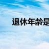 退休年齡是65歲嗎（退休年齡或定65）