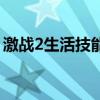 激戰(zhàn)2生活技能可以學(xué)幾個（激戰(zhàn)2生活技能）