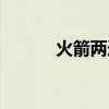 火箭兩連冠對手（火箭兩連勝）