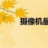 攝像機(jī)最新報價（dv攝像機(jī)價格）