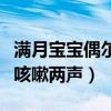 滿月寶寶偶爾咳嗽兩聲正常嗎（滿月寶寶偶爾咳嗽兩聲）