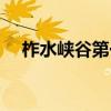 柞水峽谷第一漂門票（柞水峽谷第一漂）