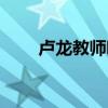 盧龍教師吧最新消息（盧龍教師吧）