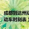 成都到達州動車時刻表火車臥鋪（成都到達州動車時刻表）