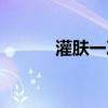 灌膚一次需要多少分鐘（灌膚）