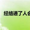 經(jīng)絡(luò)通了人會(huì)瘦下來(lái)嗎（經(jīng)絡(luò)減肥有效嗎）
