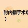 肘內(nèi)翻手術(shù)后可以恢復(fù)到以前水平嗎（肘內(nèi)翻）