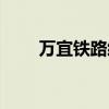 萬宜鐵路經(jīng)過哪些地方（萬宜鐵路）