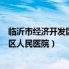 臨沂市經(jīng)濟開發(fā)區(qū)人民醫(yī)院醫(yī)療設備采購（臨沂市經(jīng)濟開發(fā)區(qū)人民醫(yī)院）