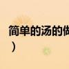 簡單的湯的做法大全西紅柿（簡單的湯的做法）