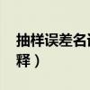 抽樣誤差名詞解釋 標(biāo)準(zhǔn)差（抽樣誤差名詞解釋）